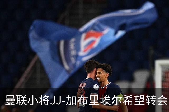 曼联小将JJ-加布里埃尔希望转会，正巴塞罗那训练提升状态